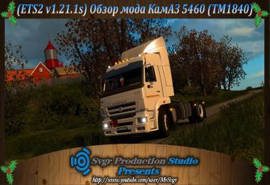 KAMAZ 5460 (TM1840) 1.21.x