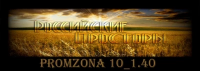 Promzona 10 - 3 variants - upd. 20.05.21 1.40.x