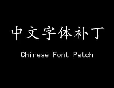 Chinese font supplement pack v1.0.0.0