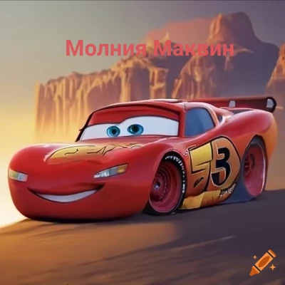 Lighting McQueen v1.0